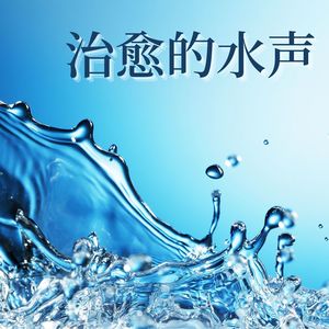 治愈的水声: 舒缓的水声林中溪流, 睡眠辅助疗愈音乐