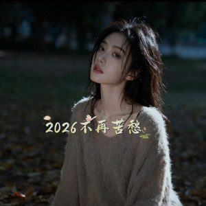 2026不再苦愁 (DJ版)