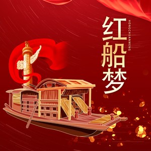 红船梦轮唱版