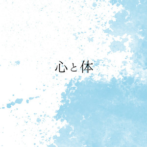 心と体