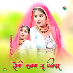 होगी कुनबा सू मजबूर