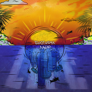 Она танцует (feat. Ликий & Кравц) (Explicit)