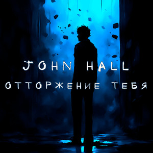 Отторжение тебя