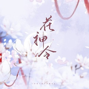 花神令 (男生版)