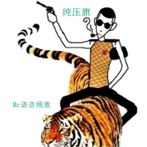 纯压旗