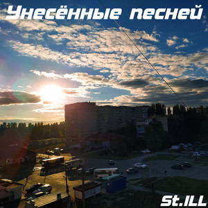 Унесённые песней