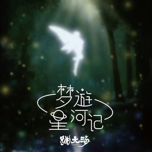 梦游星河记 (Single Version)
