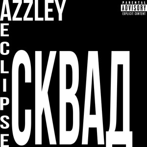 Сквад (Explicit)