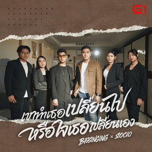 เขาทำเธอเปลี่ยนไปหรือใจเธอเปลี่ยนเอง