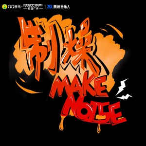 制燥Make Noise