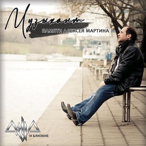 Музыкант(памяти Алексея Мартина)