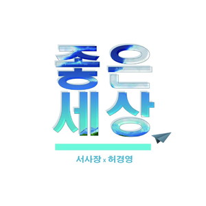 좋은 세상 (Better World) (美好世界)