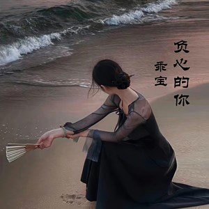 负心的你