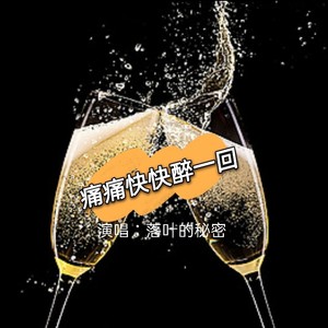 痛痛快快醉一回