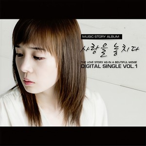 사랑을 놓치다 (Inst.)