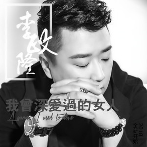 李政隆 - 我曾深爱过的女人 (伴奏)