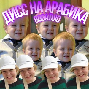Дисс на арабика (Explicit)
