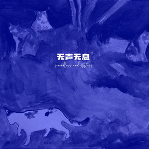 无声无息