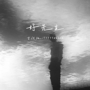 好先生 (伴奏)