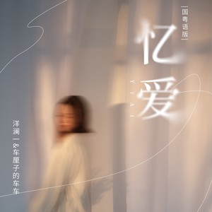 忆爱