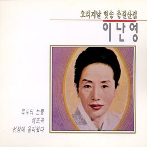 이난영 오리지날 힛송 총결산