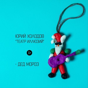 Дед Мороз (feat. Театр иллюзий)