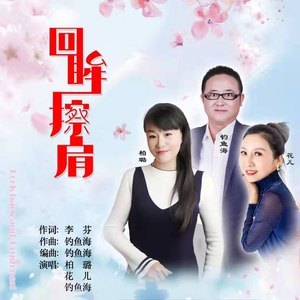 回眸一擦肩 (伴奏)