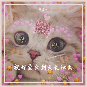 祝你爱我到天荒地老