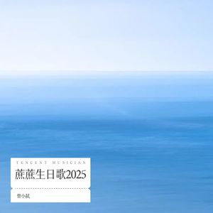 蔗蔗生日歌2025
