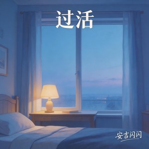 过活 (温柔释怀版)封面