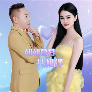 朝朝暮暮共相伴