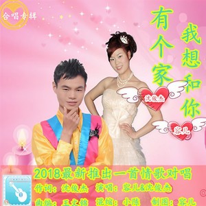 我想和你有个家 (伴奏)