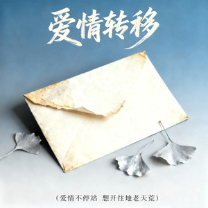 爱情转移 (爱情不停站 想开往地老天荒)