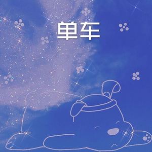倒数 (DJ电音版)