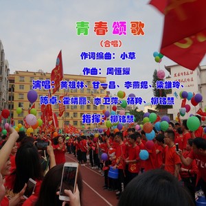青春颂歌