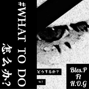 H.O.G乐队-# 怎么办 ？What to do (Prod.H.O.G) (大宝Bles.P / H.O.G乐队 remix)