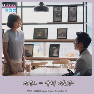 찬란한 내 인생 OST Part.4