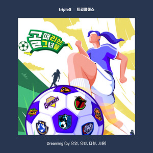 Dreaming (골 때리는 그녀들 X tripleS (트리플에스)) (Dreaming (Shooting Stars X tripleS))