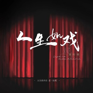 人生如戏