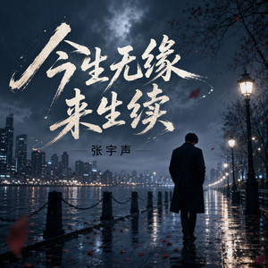 今生无缘来生续