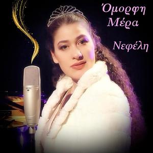 Όμορφη Μέρα (feat. Giota Gerogiorgi & Konstantia Katsiaba)