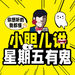 第1007集 善后 2-小胆儿