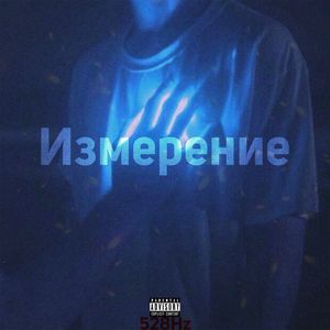 Измерение (prod. by Music Baby) [Explicit]