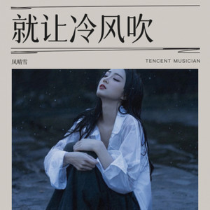 就让冷风吹