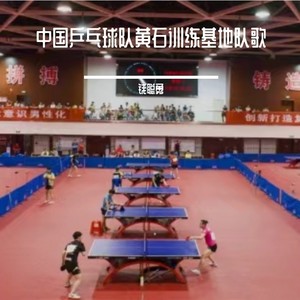 中国乒乓球队黄石训练基地队歌 (伴奏)