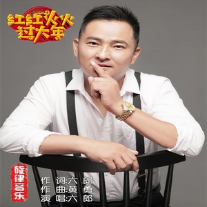 红红火火过大年 (伴奏)