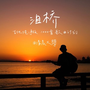 清晨大攀 - 泪桥