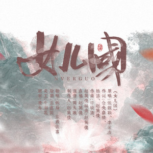 Cover李荣浩u0026张靓颖-女儿国-东君饮雪u0026妖后 (急的我方言都出来了 / 东君饮雪 / 妖后 remix)