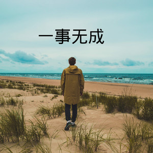 一事无成