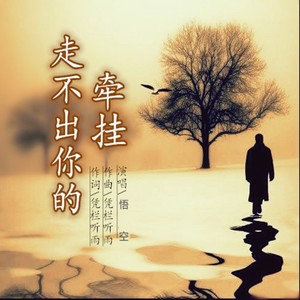 走不出你的牵挂
